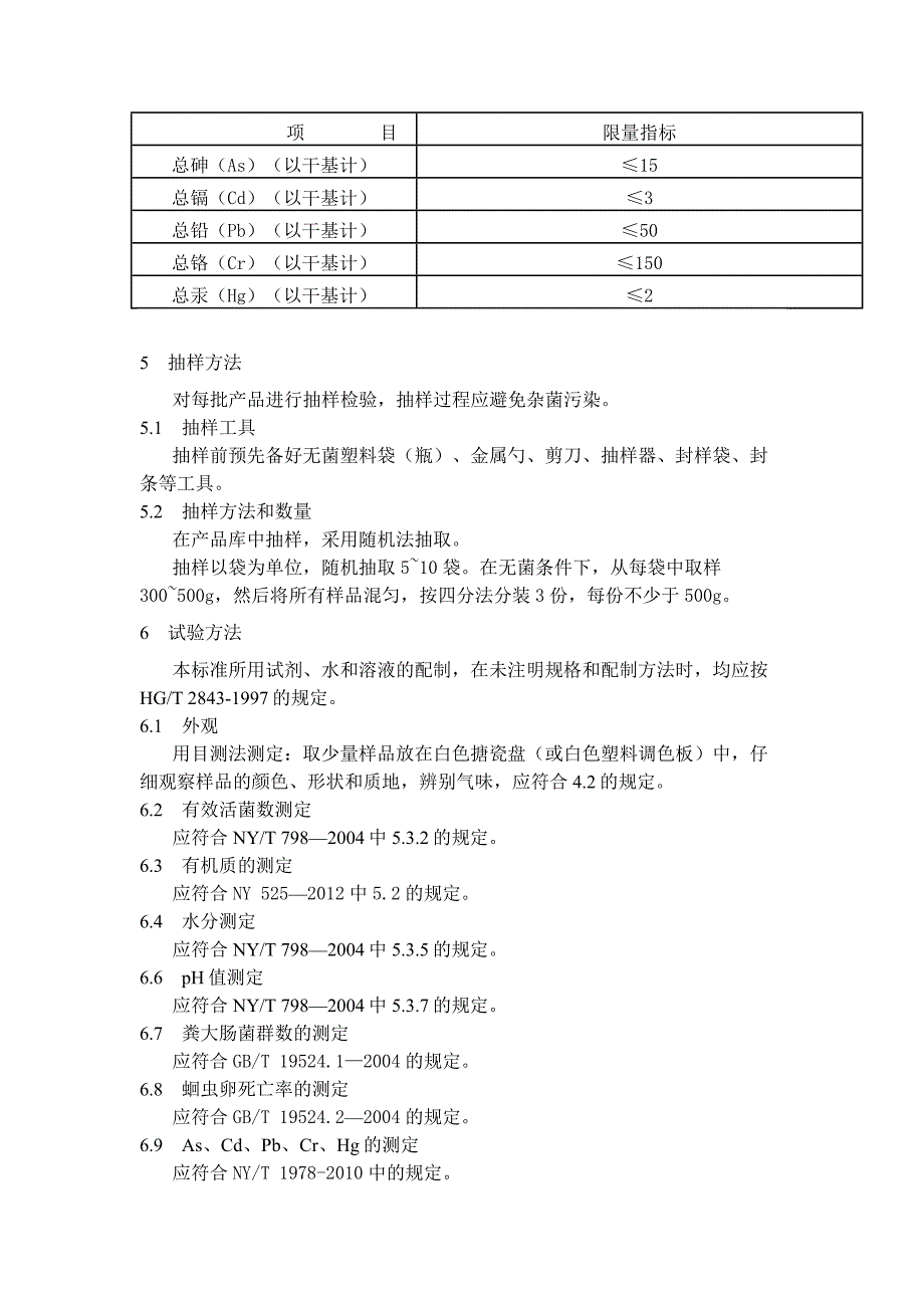 NY884-2012 生物有机肥.doc_第3页