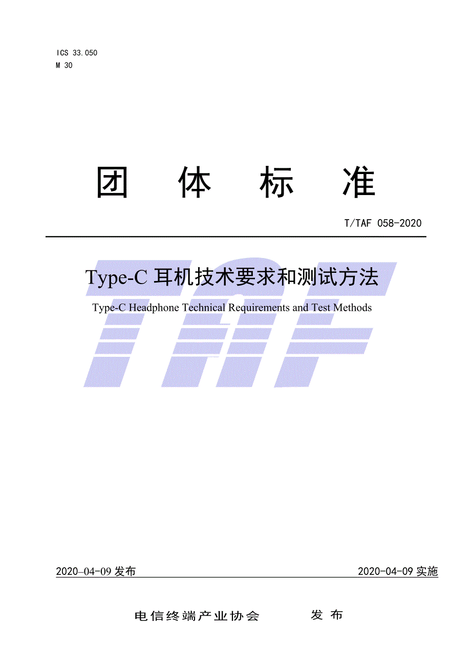 T∕TAF 058-2020 Type-C耳机技术要求和测试方法_第1页