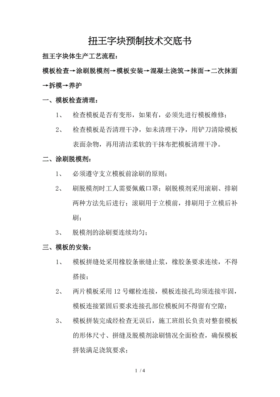 扭王字块预制技术交底书_第1页