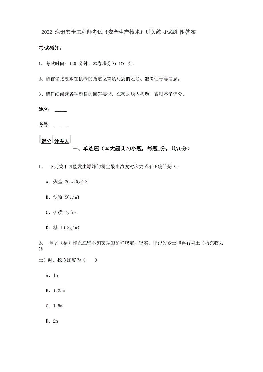 2022注册安全工程师考试《安全生产技术》过关练习试题 附答案_第1页