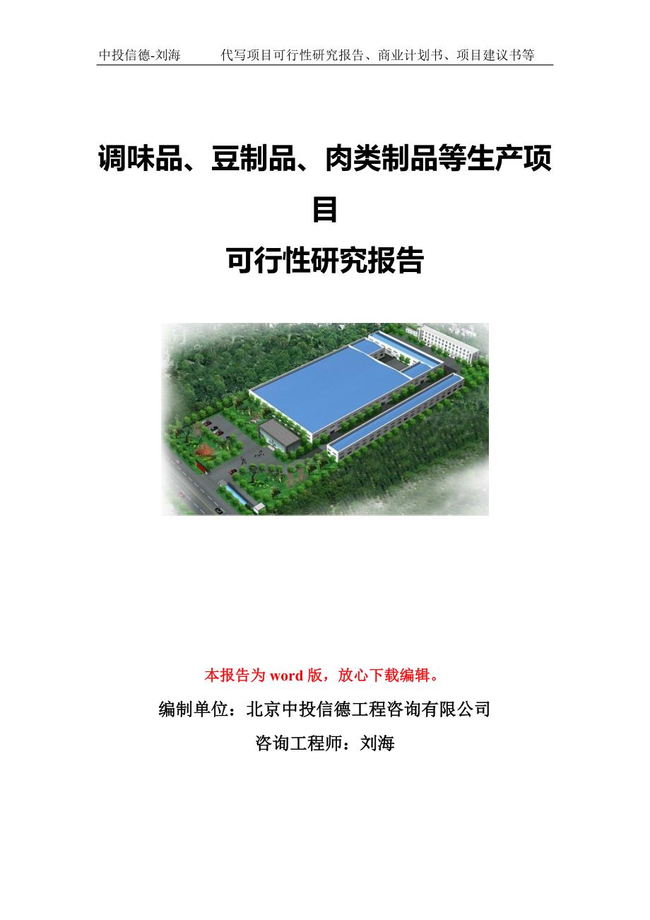 调味品、豆制品、肉类制品等生产项目可行性研究报告模板-立项备案_第1页