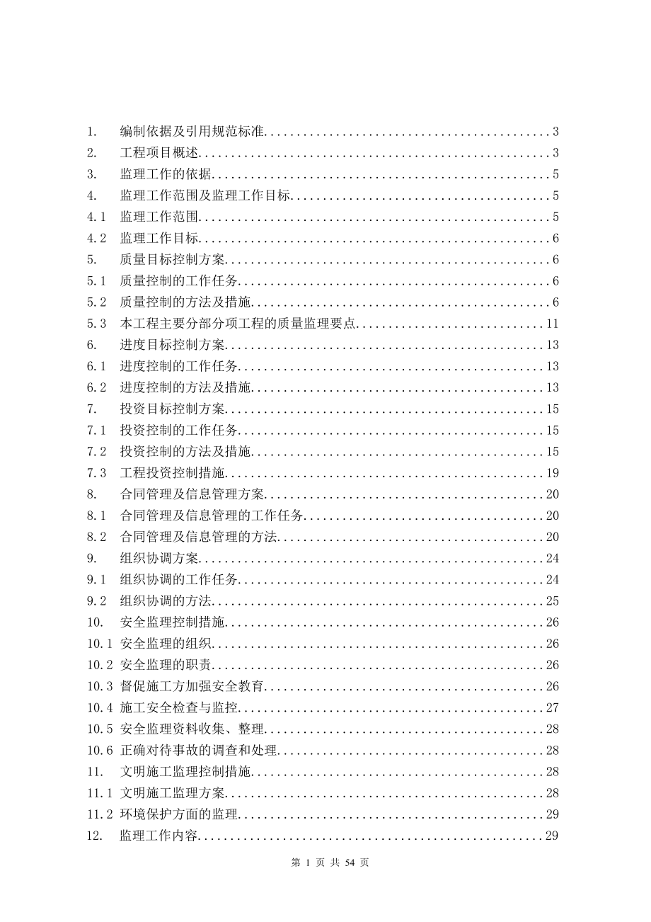 道路大修工程监理规划.doc_第2页