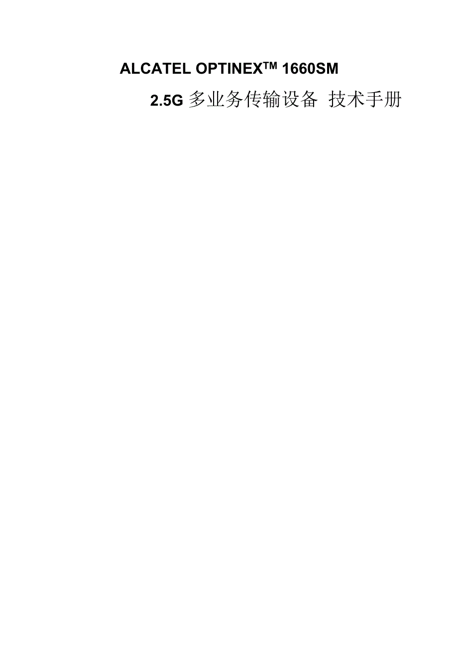 2.5G多业务传输设备技术手册_第1页