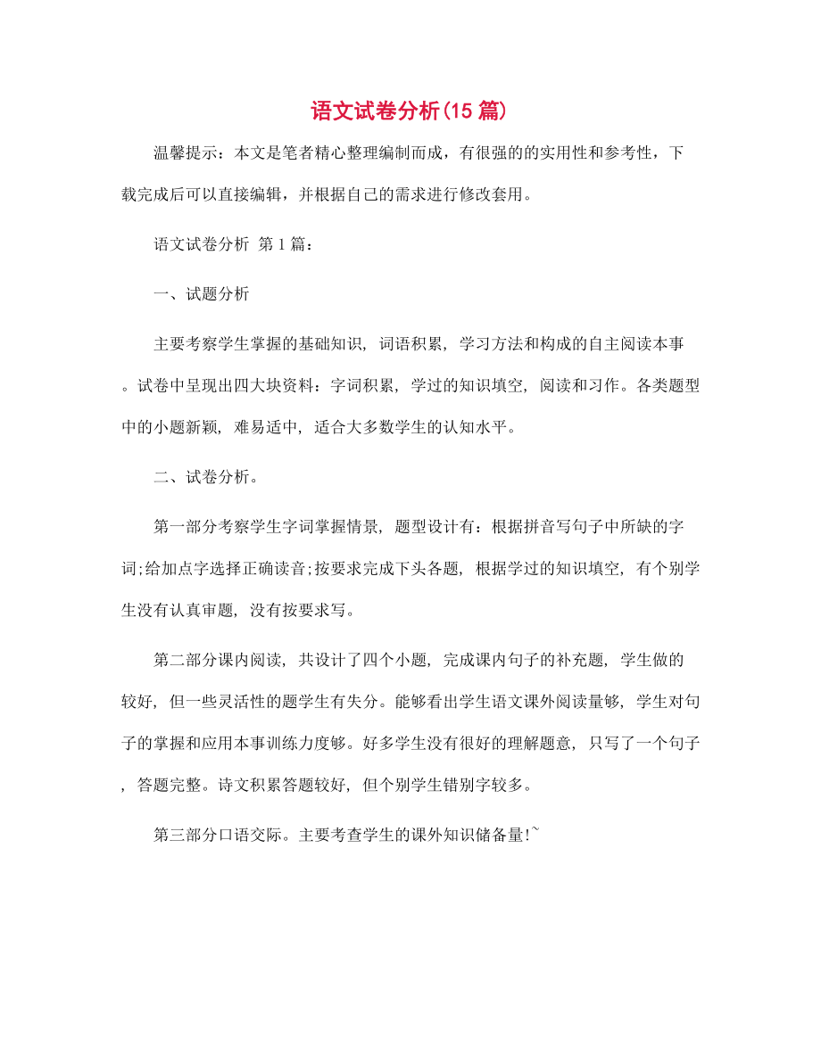语文试卷分析(15篇)精选_第1页