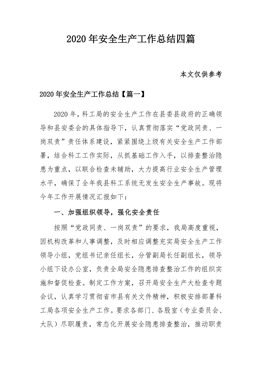 2020年安全生产工作总结四篇_第1页