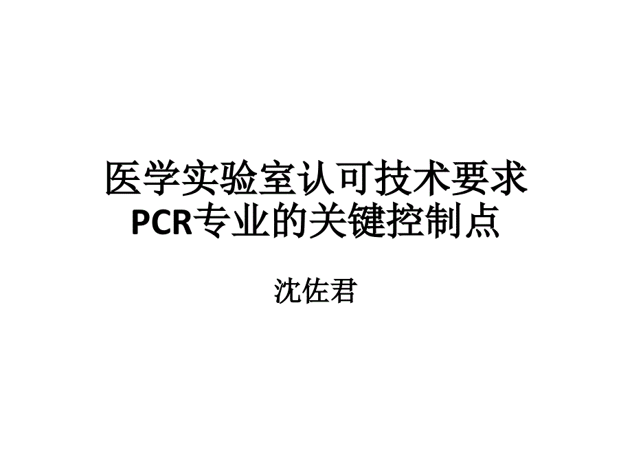 医学实验室认可技术要求的关键控制点pcr专业_第1页