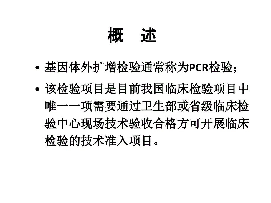 医学实验室认可技术要求的关键控制点pcr专业_第3页