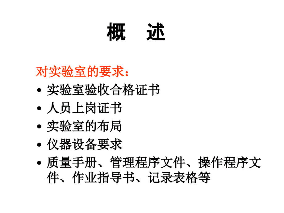 医学实验室认可技术要求的关键控制点pcr专业_第4页