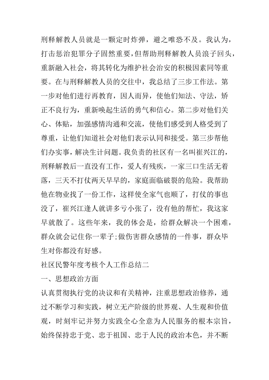 2023年年社区民警年度考核个人工作总结3篇_第4页