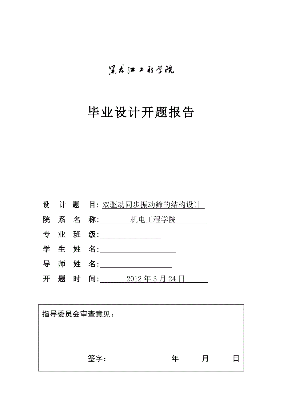 双驱动同步振动筛的结构设计开题报告.doc_第1页