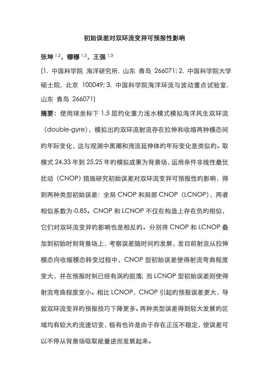 初始误差对双环流变异可预报性影响张坤_第1页