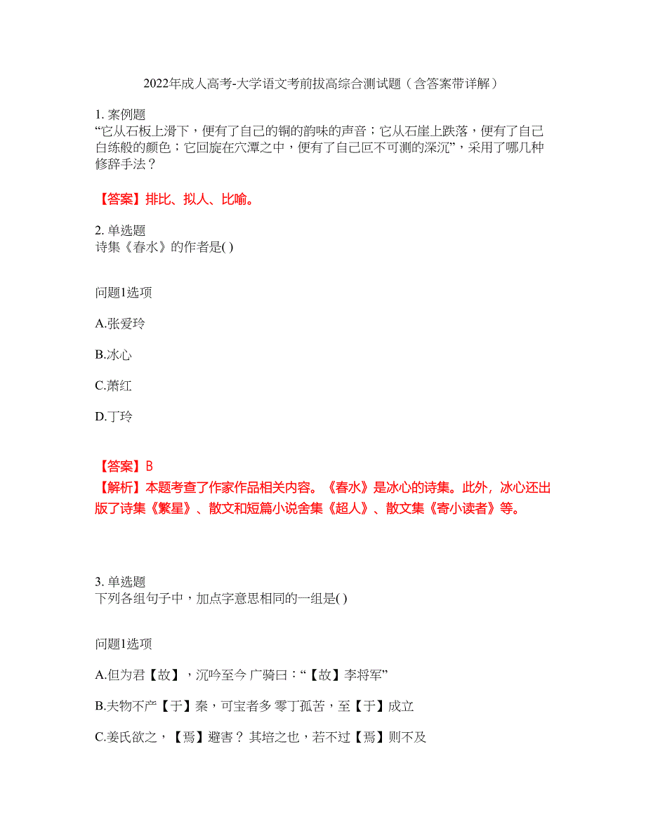 2022年成人高考-大学语文考前拔高综合测试题（含答案带详解）第46期_第1页