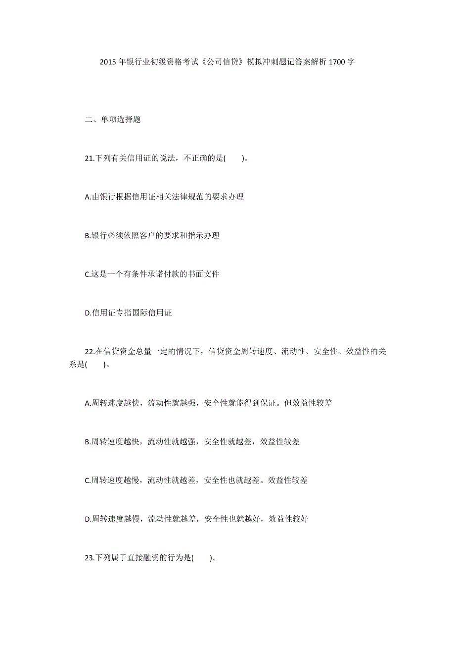 2015年银行业初级资格考试《公司信贷》模拟冲刺题记答案解析1700字_第1页