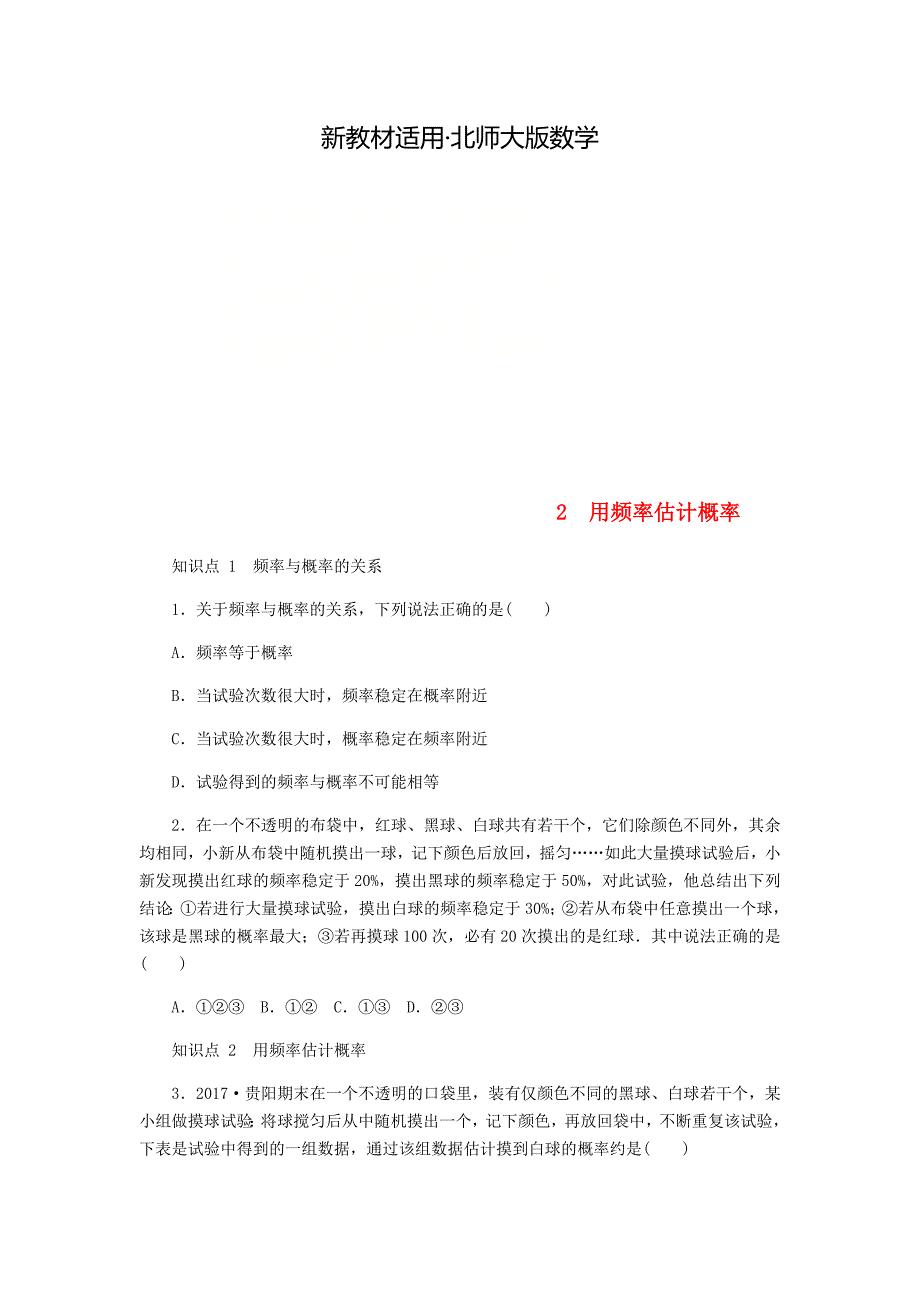 【最新教材】九年级数学上册第三章概率的进一步认识3.2用频率估计概率同步练习版北师大版0830336_第1页