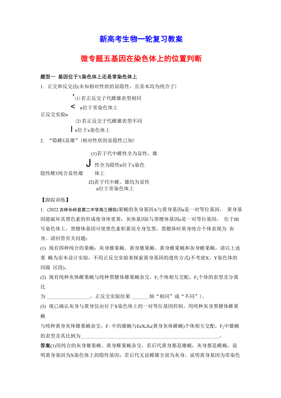 微专题五 基因在染色体上的位置判断_第1页