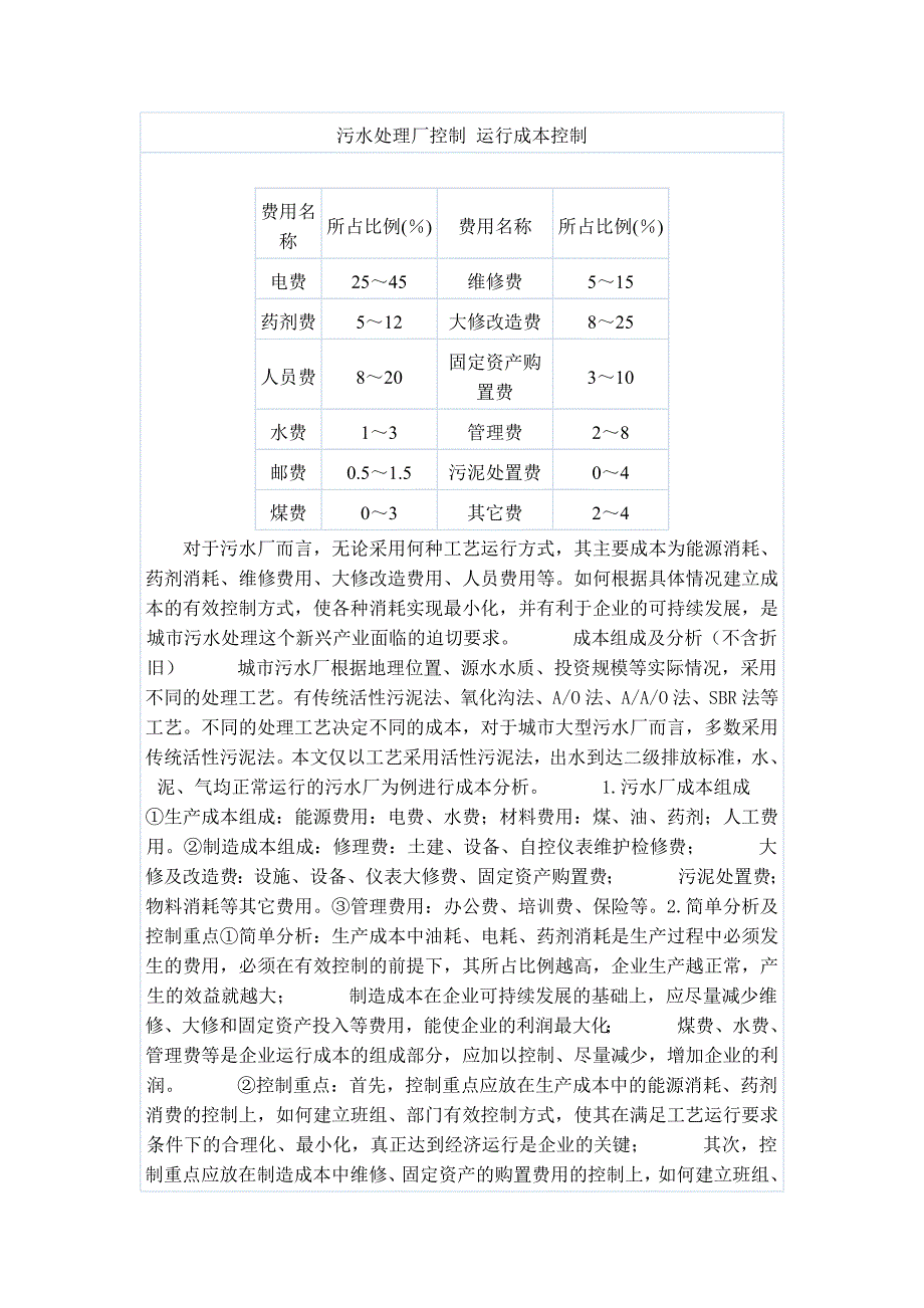 污水处理厂控制运行成本控制_第1页