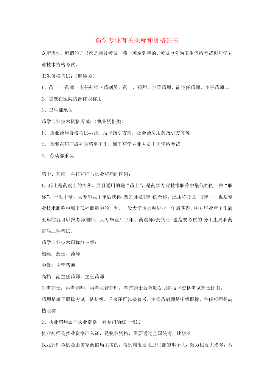 药学专业相关职称和资格证书_第1页
