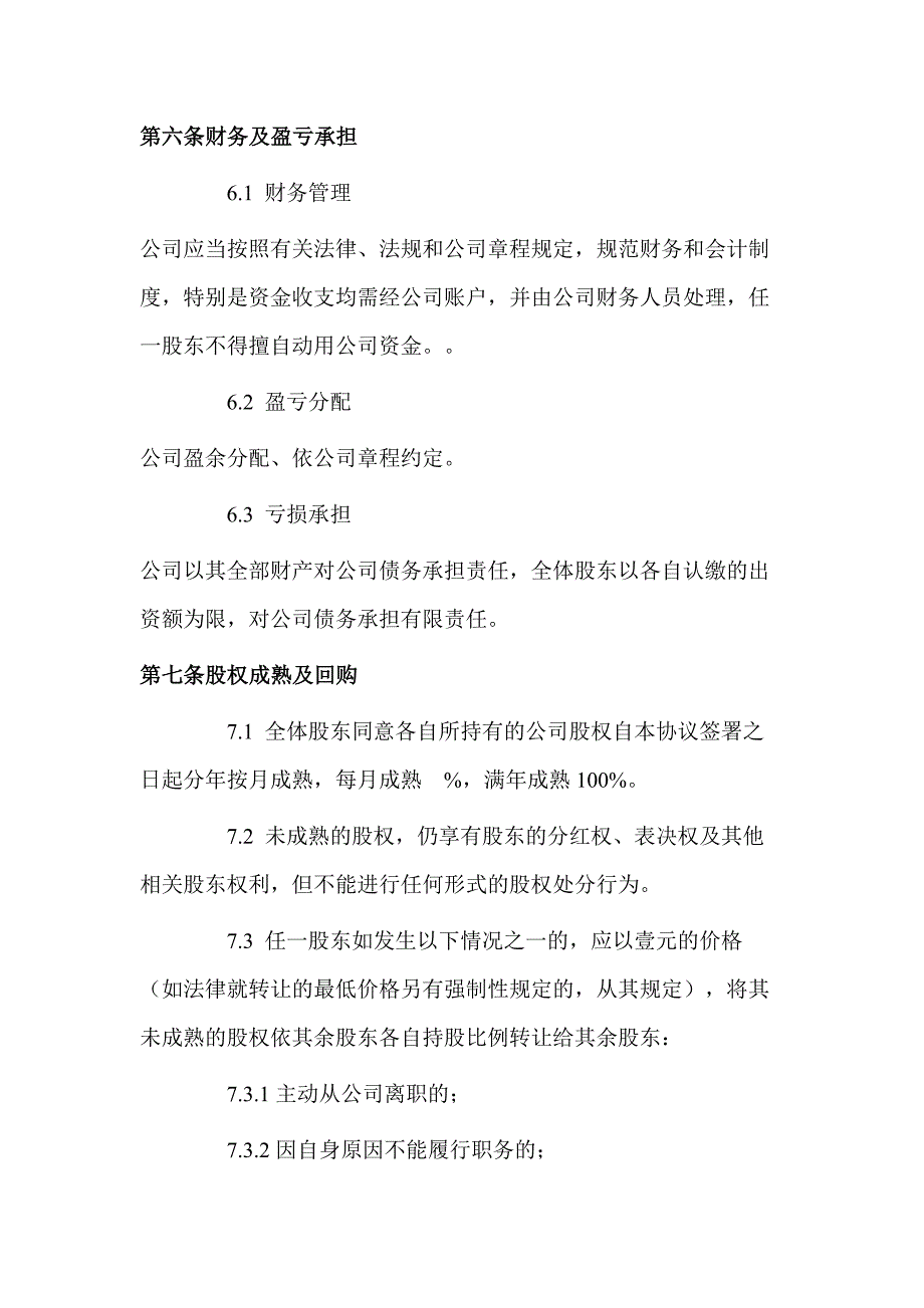 创始股东协议模板.docx_第4页