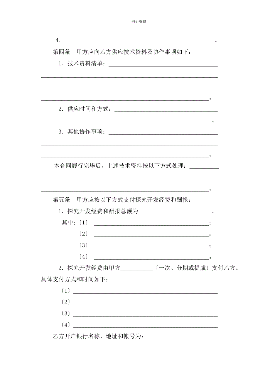 技术委托开发合同范本_第4页