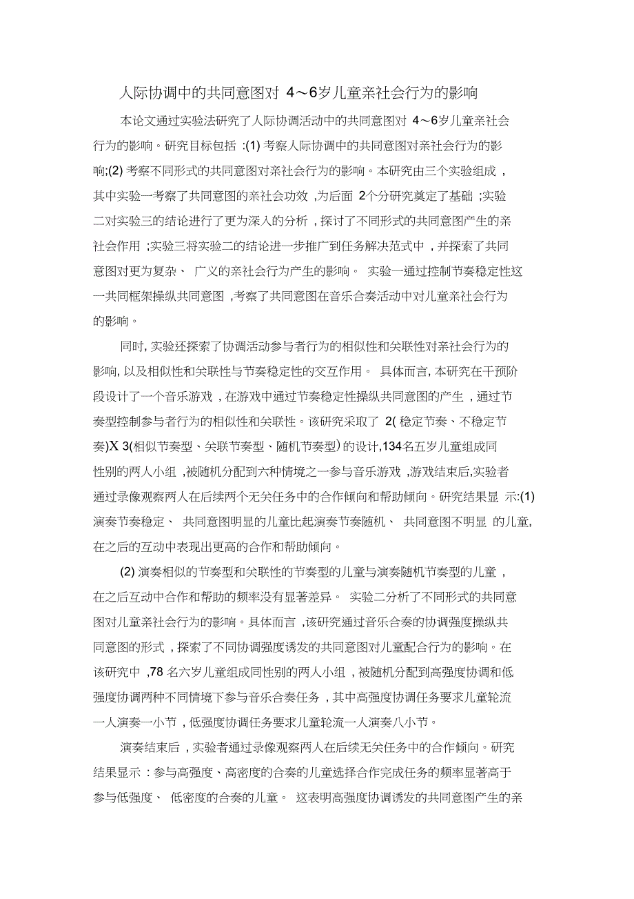 人际协调中的共同意图对4～6岁儿童亲社会行为的影响_第1页