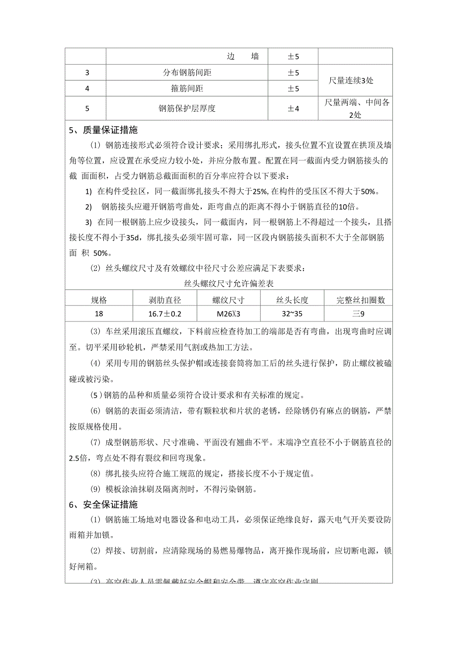 18 隧道衬砌钢筋安装安全技术交底_第4页