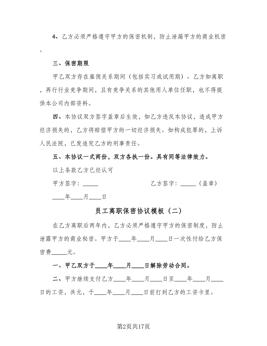 员工离职保密协议模板（九篇）_第2页