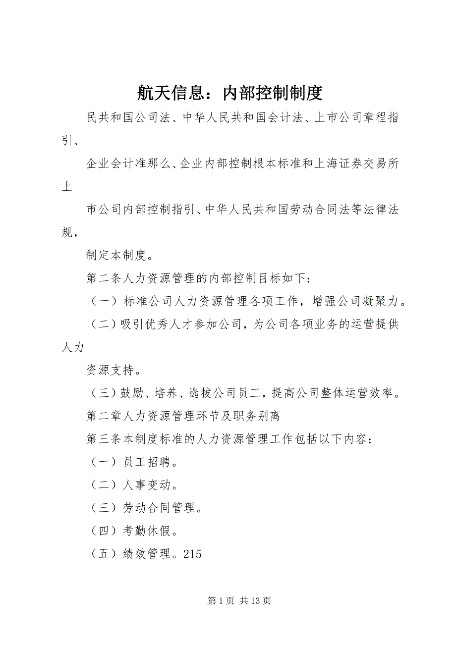 2023年航天信息内部控制制度.docx_第1页