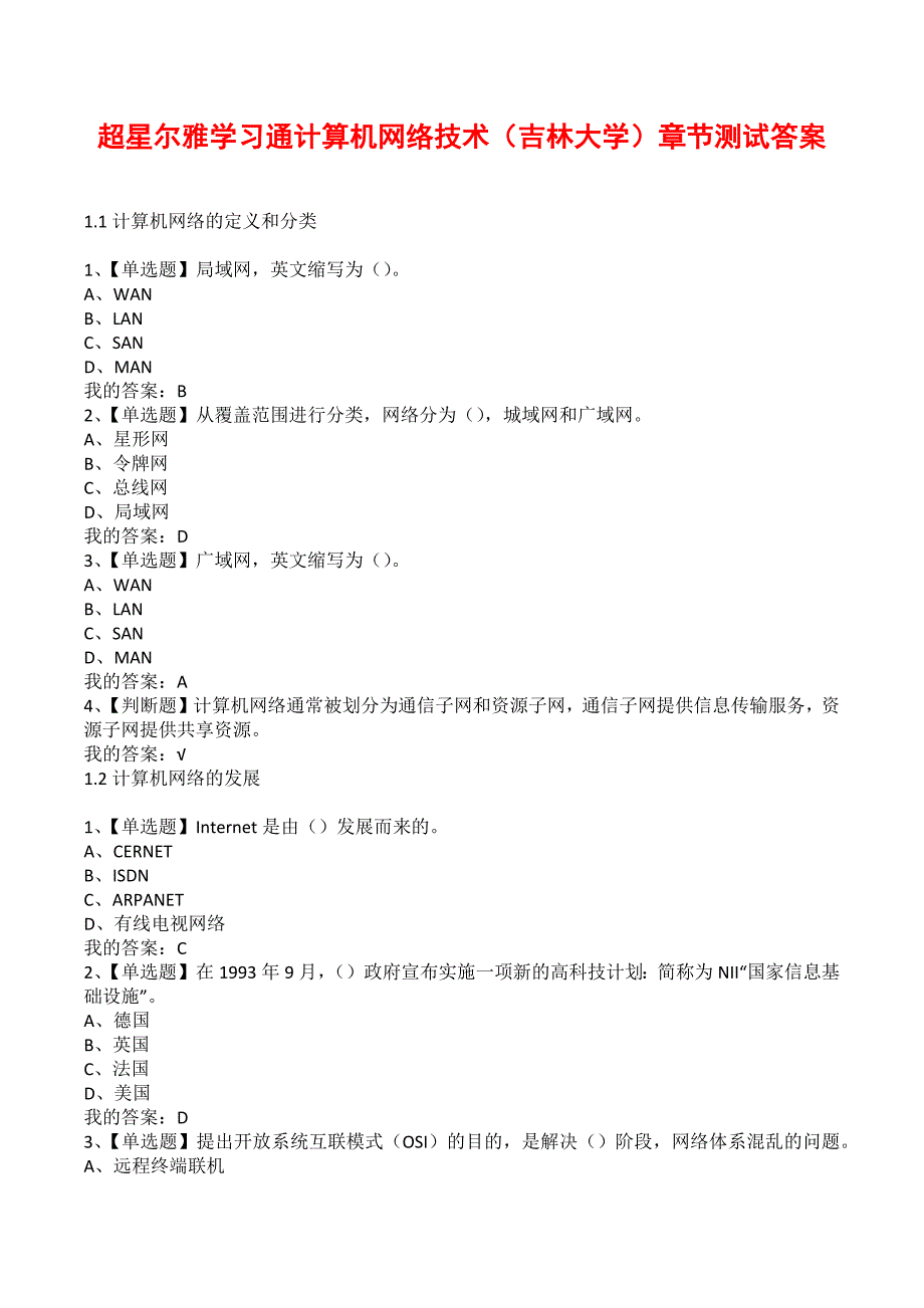 超星尔雅学习通计算机网络技术（吉林大学）章节测试答案_第1页