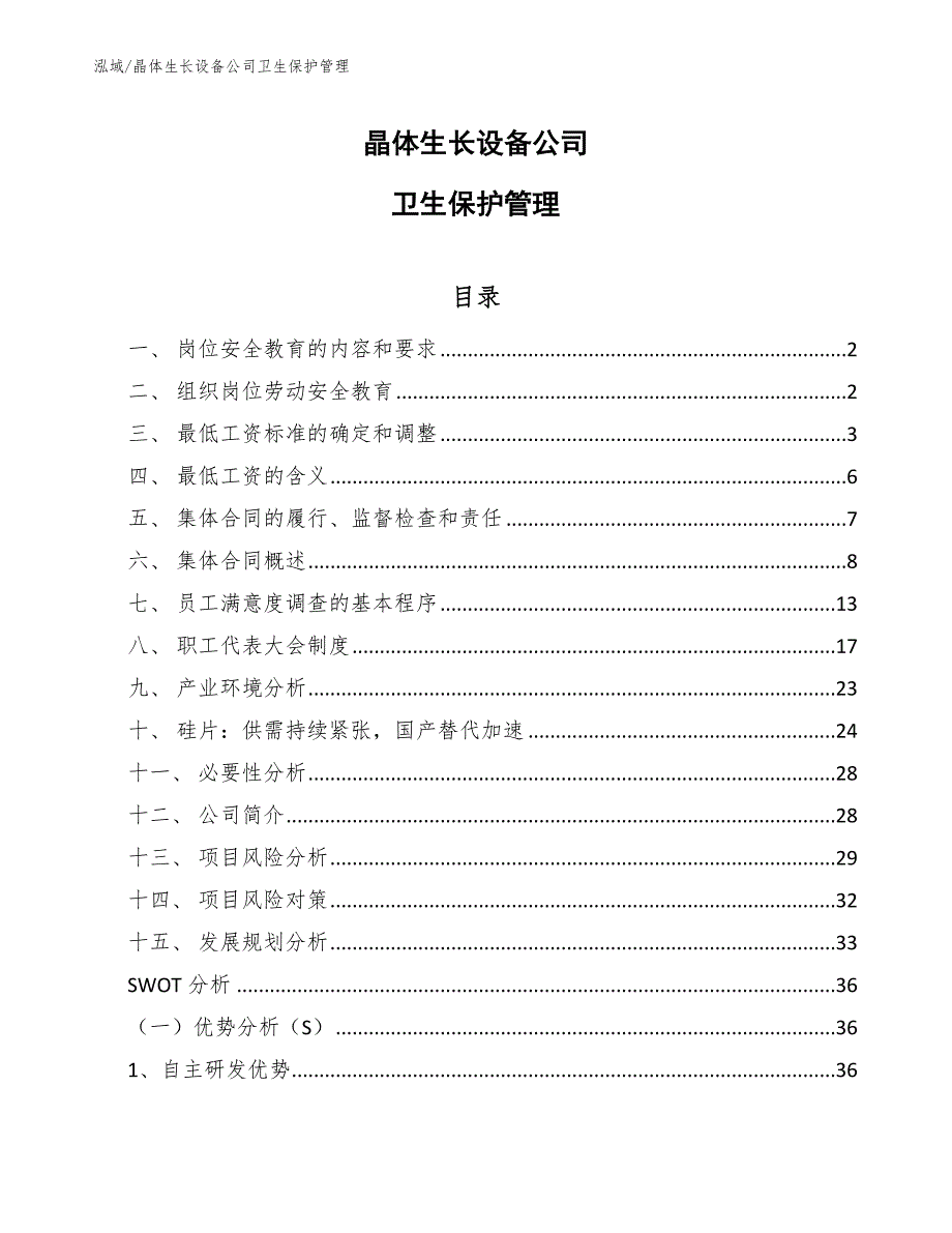 晶体生长设备公司卫生保护管理（参考）_第1页