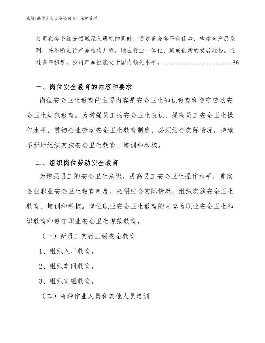 晶体生长设备公司卫生保护管理（参考）_第2页