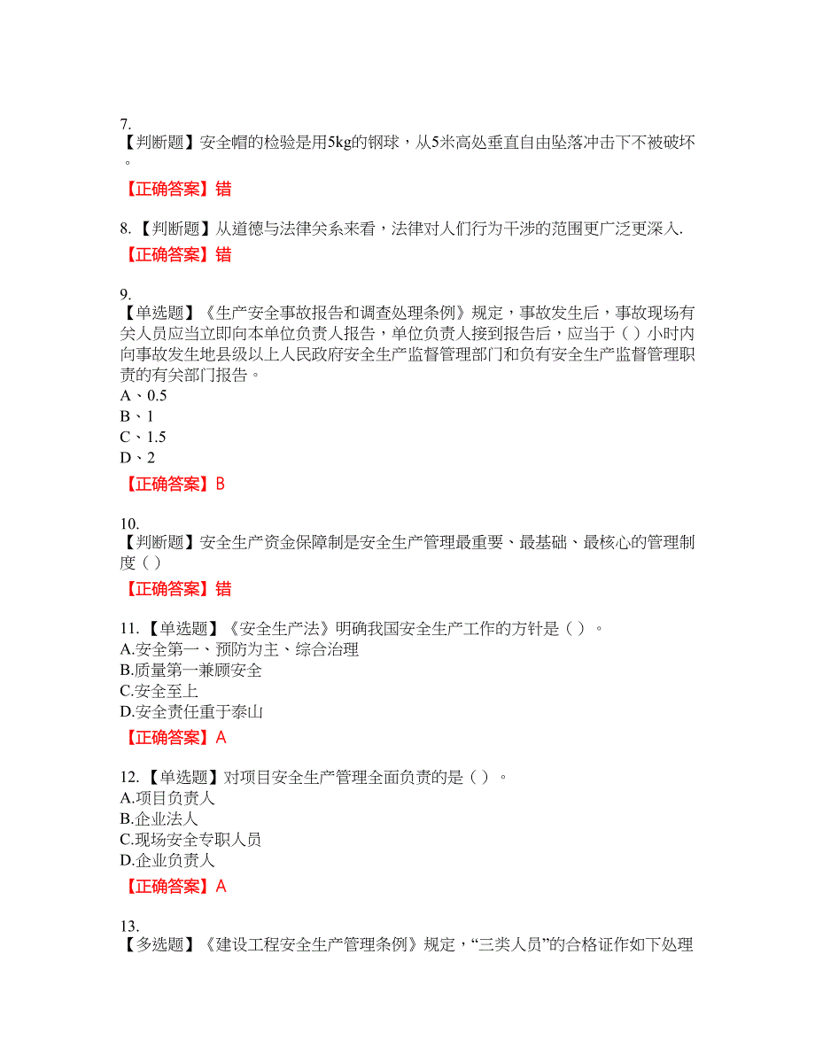 2022江苏省建筑施工企业安全员C2土建类考试名师点拨提分卷含答案参考34_第2页