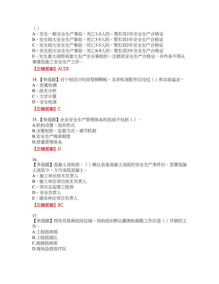 2022江苏省建筑施工企业安全员C2土建类考试名师点拨提分卷含答案参考34_第3页