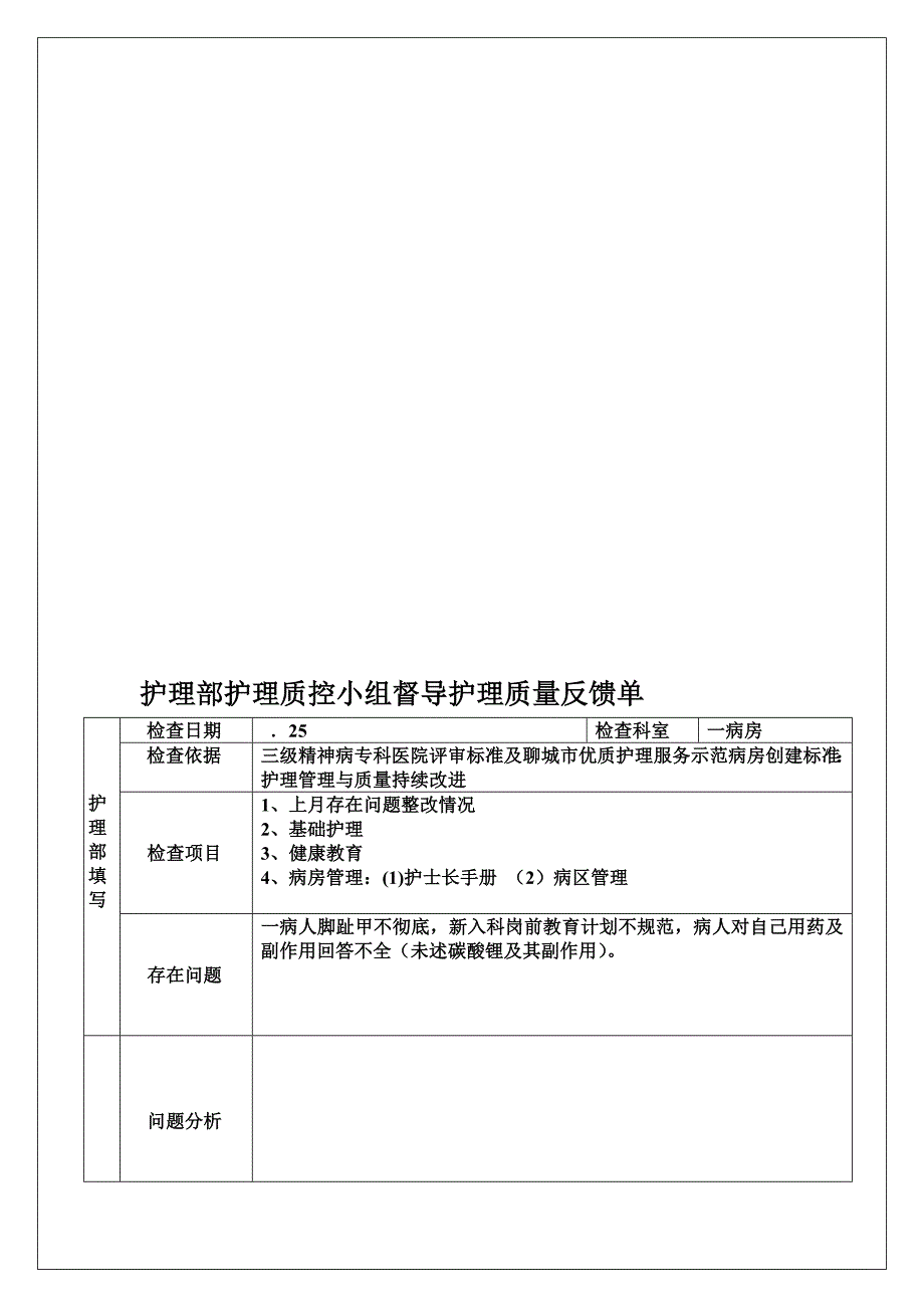 护理部督导病区护理质量反馈单[精品]_第1页