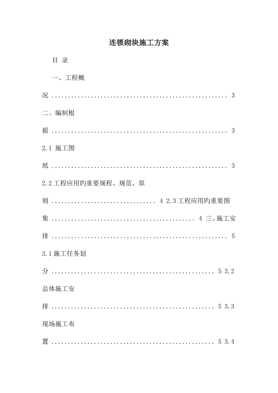 连锁砌块施工方案_第1页