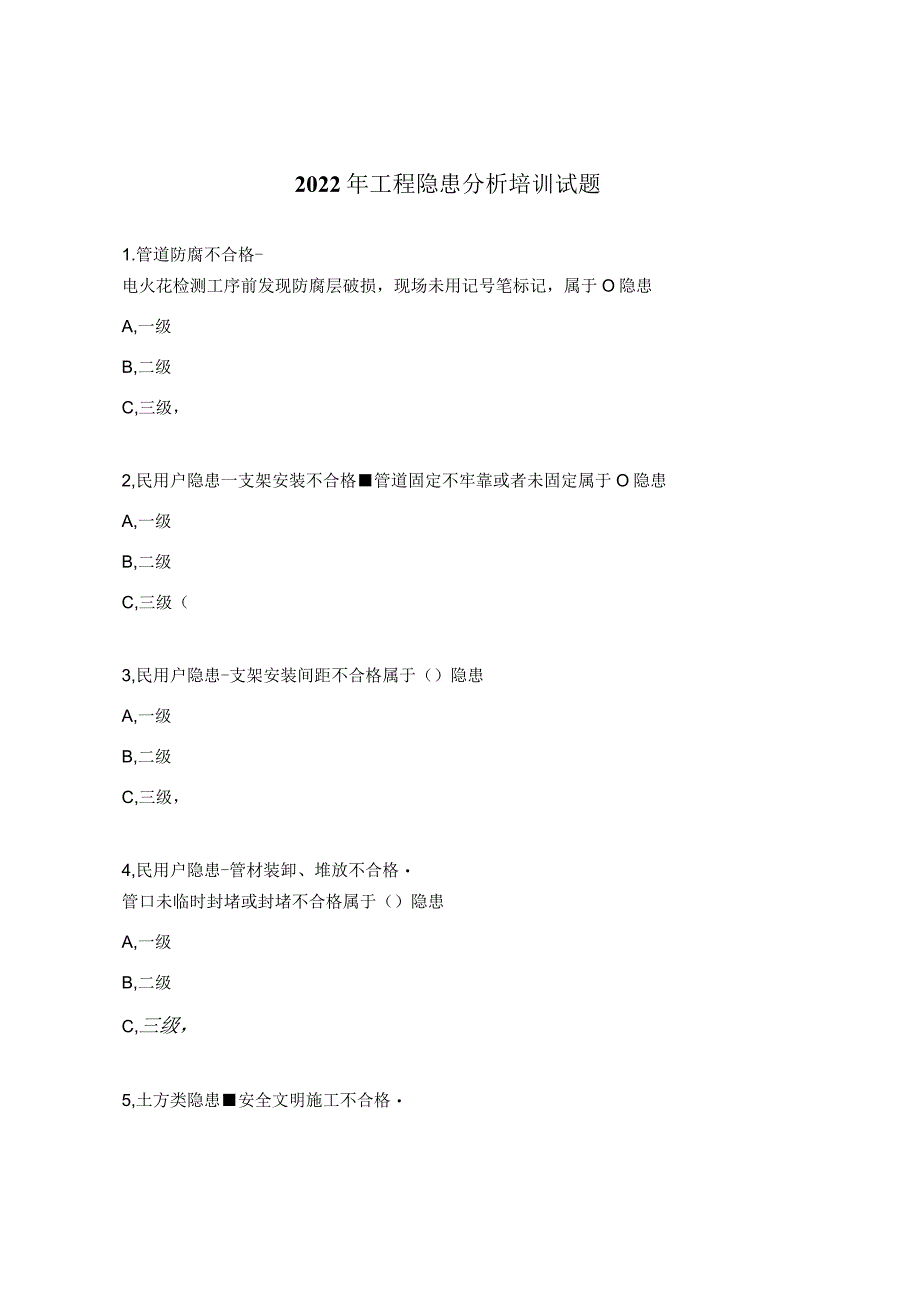 2022年工程隐患分析培训试题_第1页