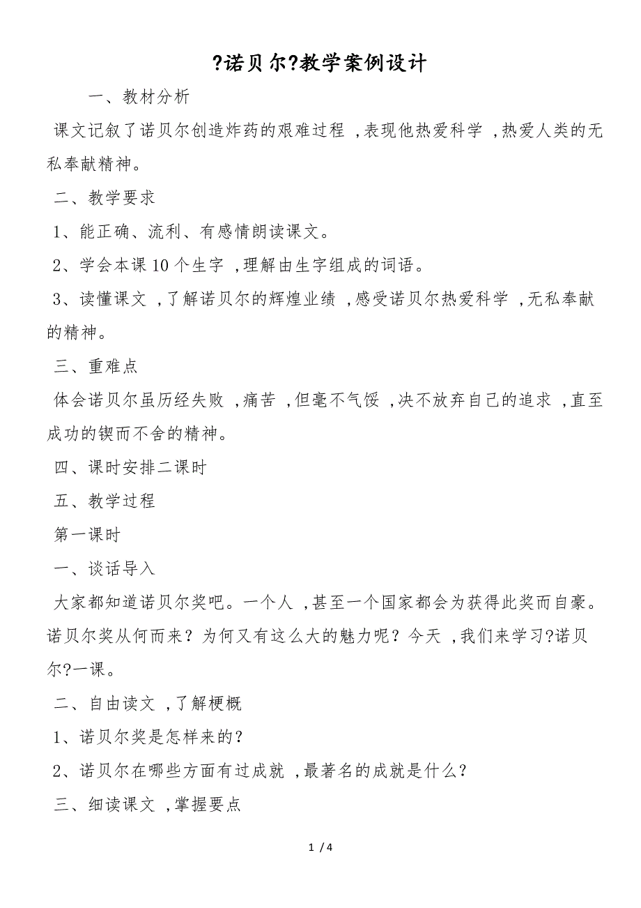 《诺贝尔》教学案例设计_第1页