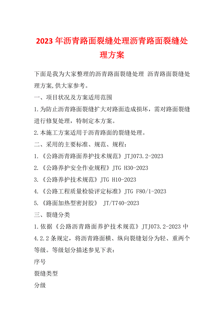 2023年沥青路面裂缝处理沥青路面裂缝处理方案_第1页