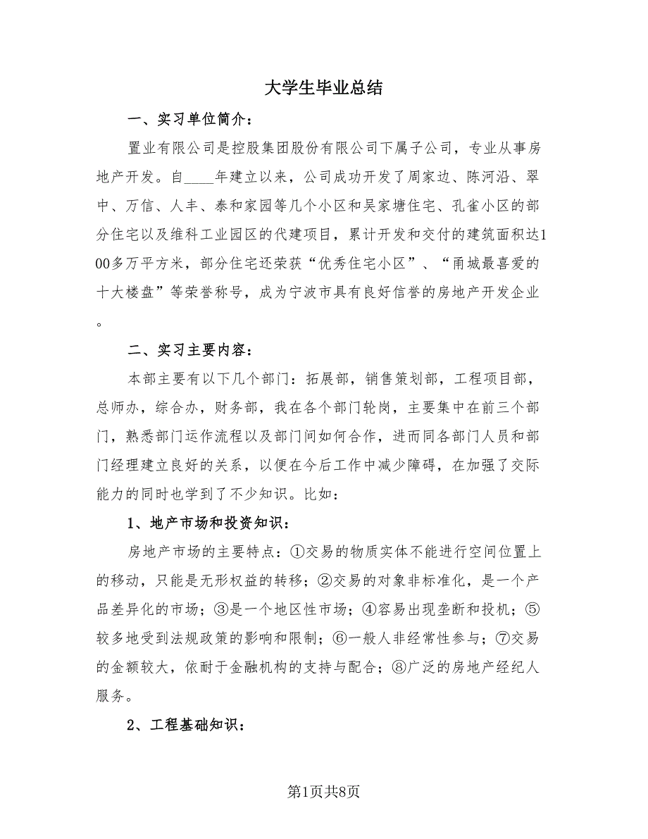 大学生毕业总结（4篇）.doc_第1页