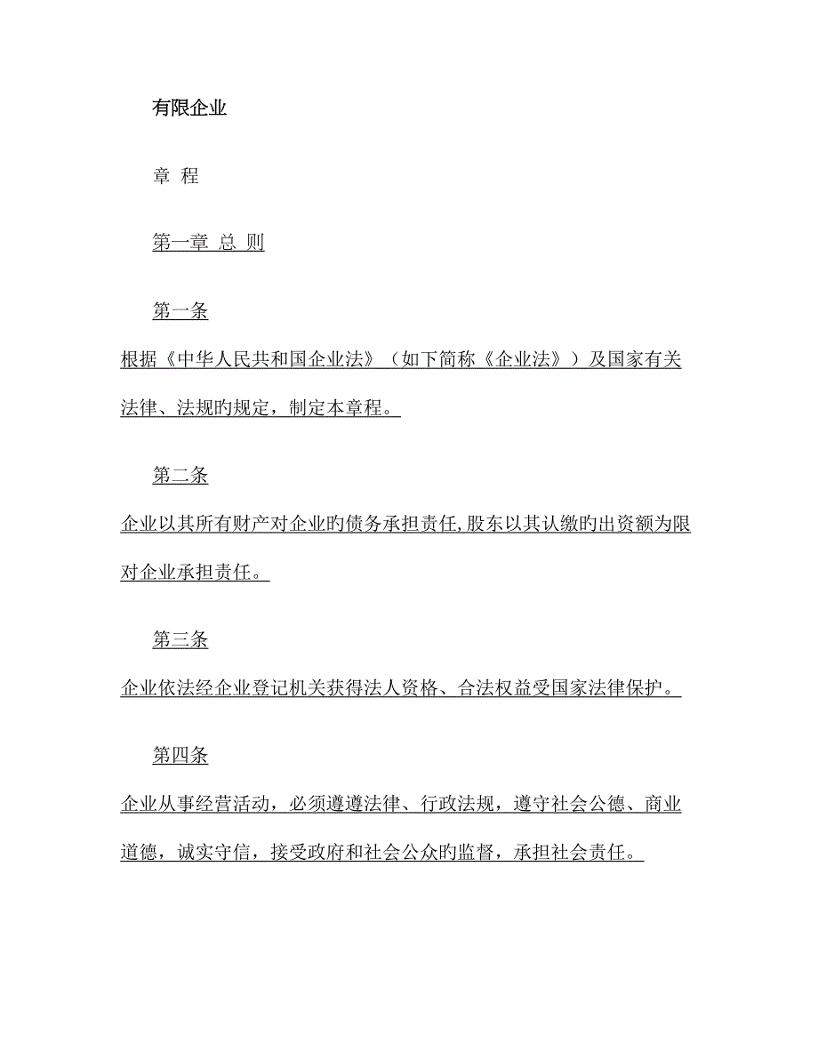 一人有限公司章程认缴制股东为一人时适用_第1页