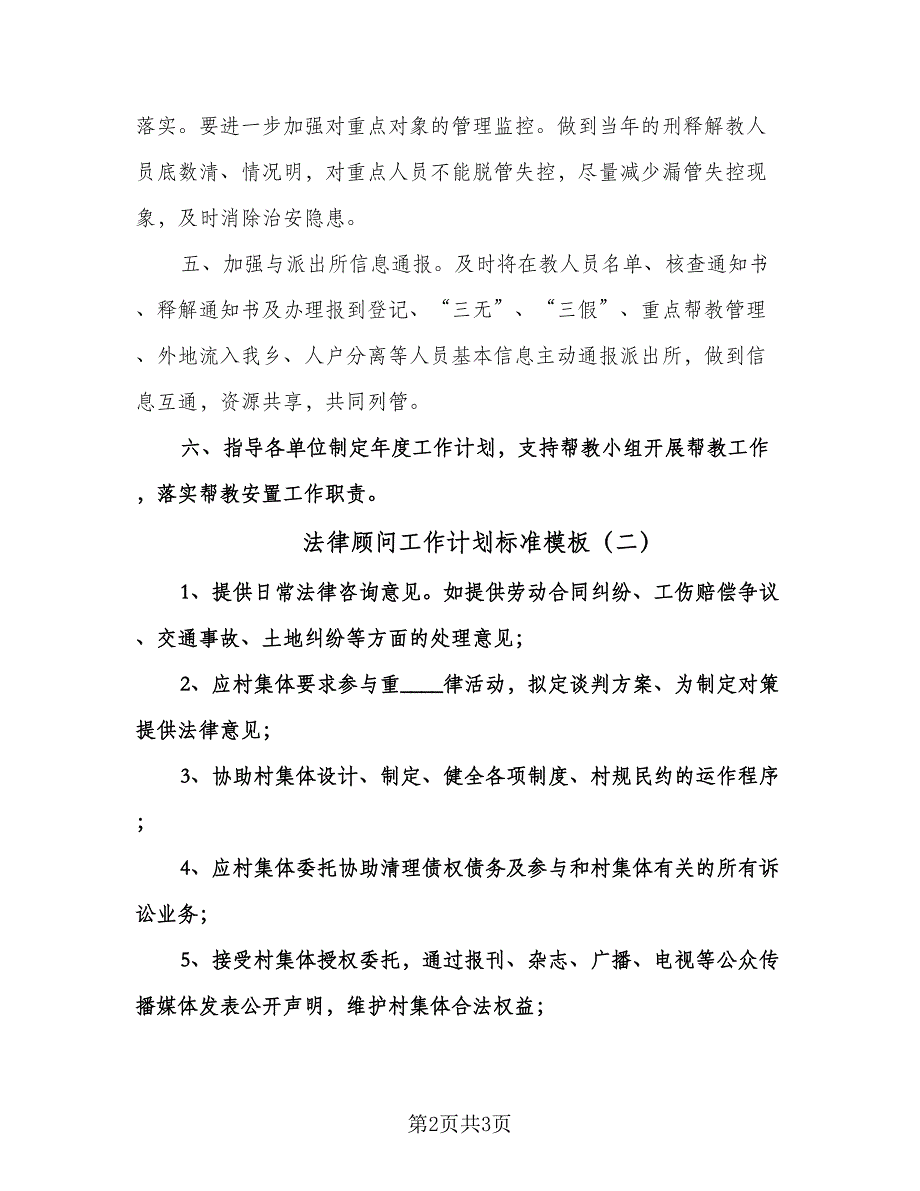 法律顾问工作计划标准模板（2篇）.doc_第2页