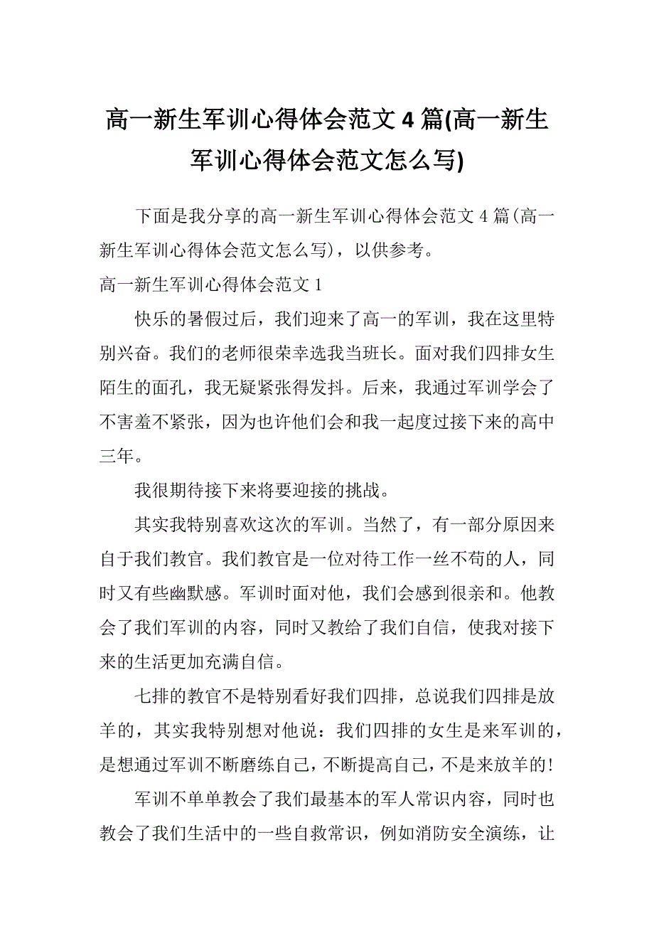 高一新生军训心得体会范文4篇(高一新生军训心得体会范文怎么写)_第1页