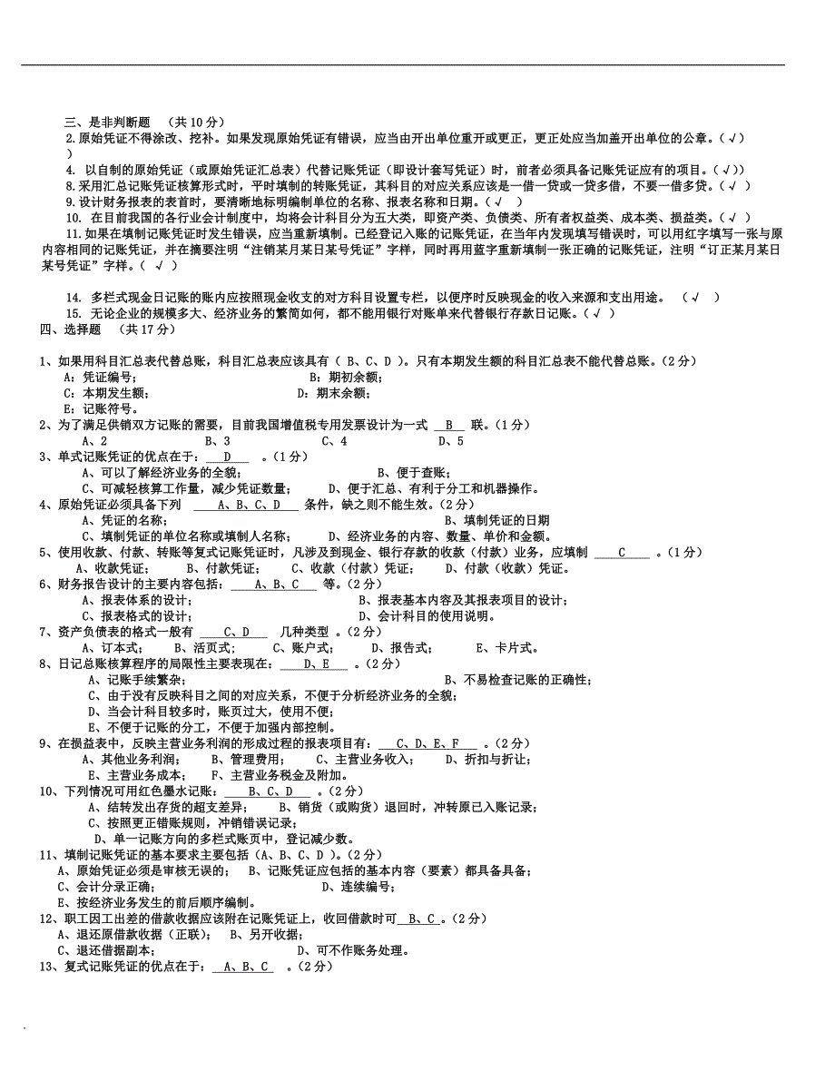 2018年年电大会计制度设计复习题小抄_第2页