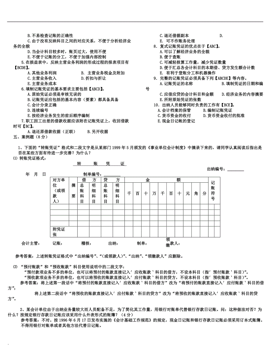 2018年年电大会计制度设计复习题小抄_第4页