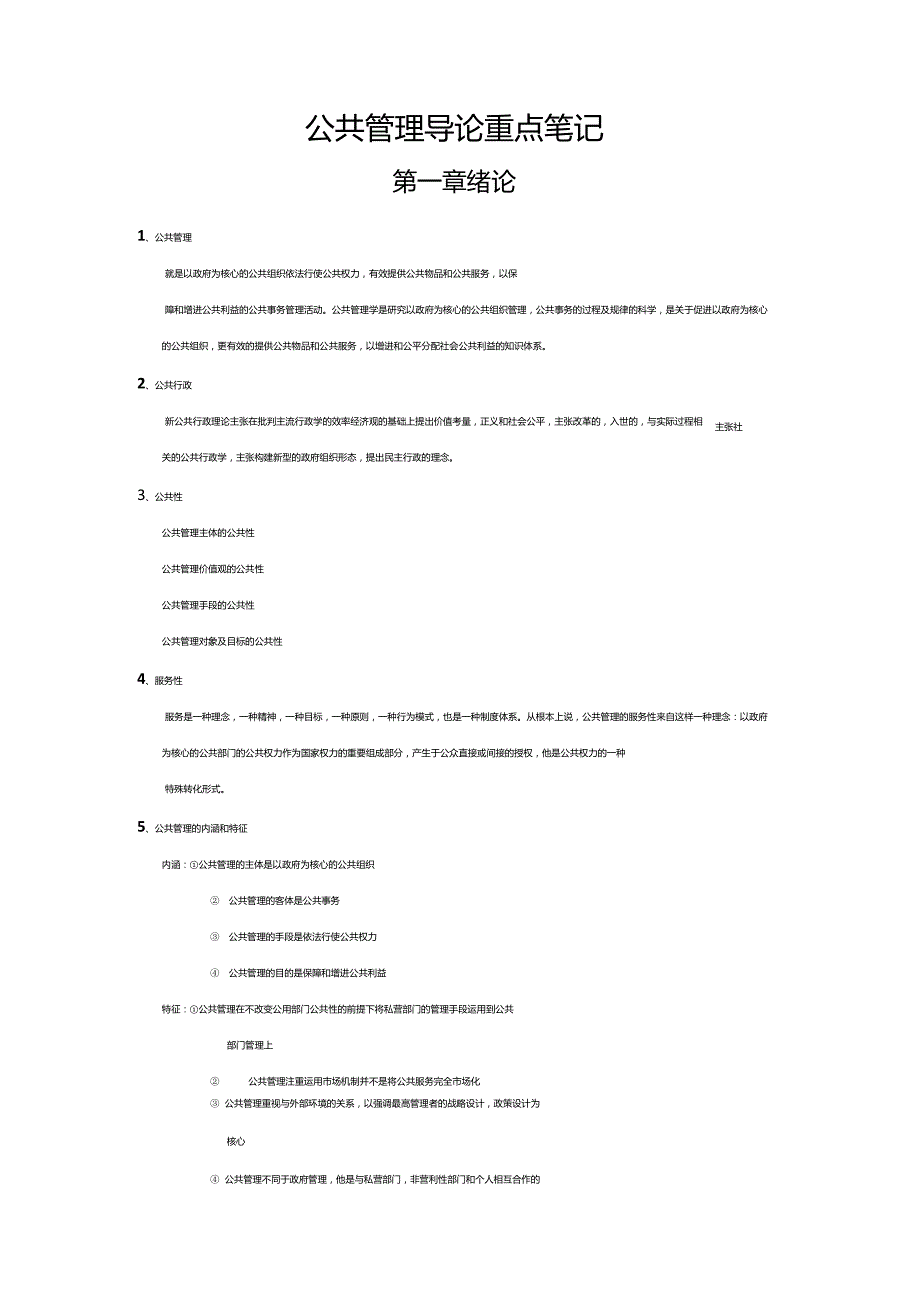公共管理导论重点笔记_第1页