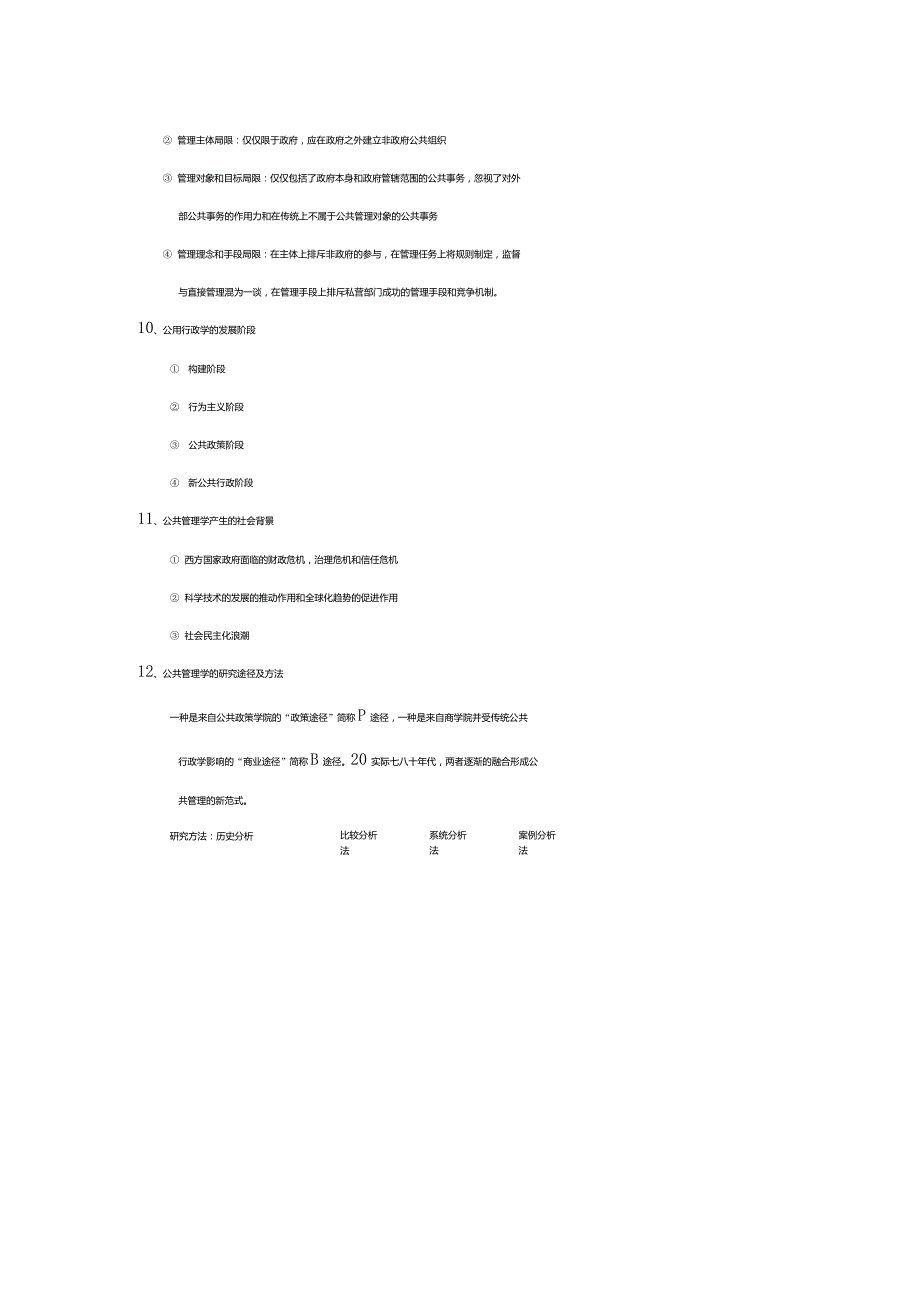 公共管理导论重点笔记_第3页