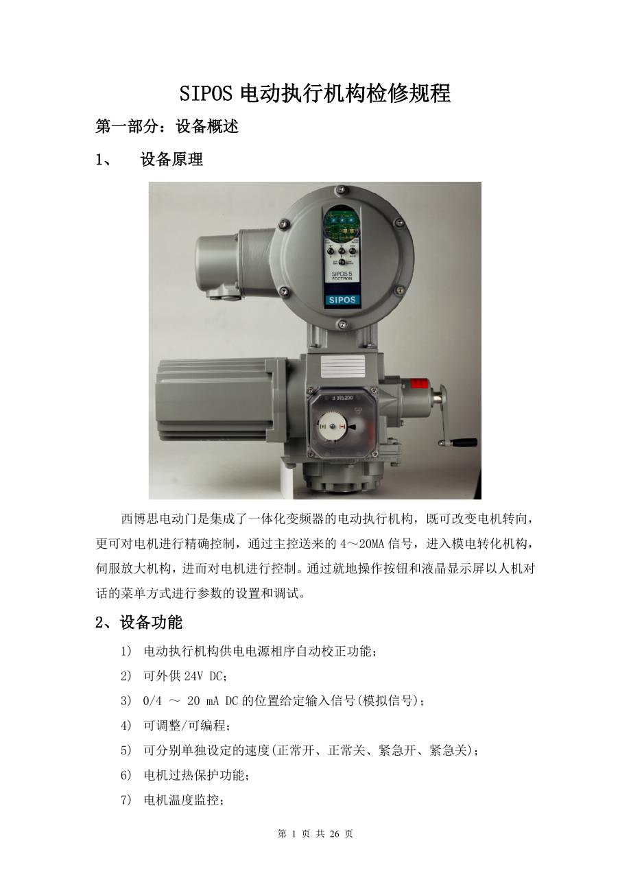 西博思SIPOS电动执行机构检修规程_第1页