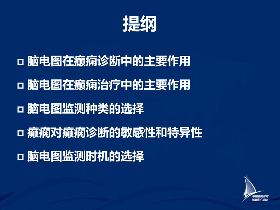 脑电图在癫痫诊治中的应用_第3页