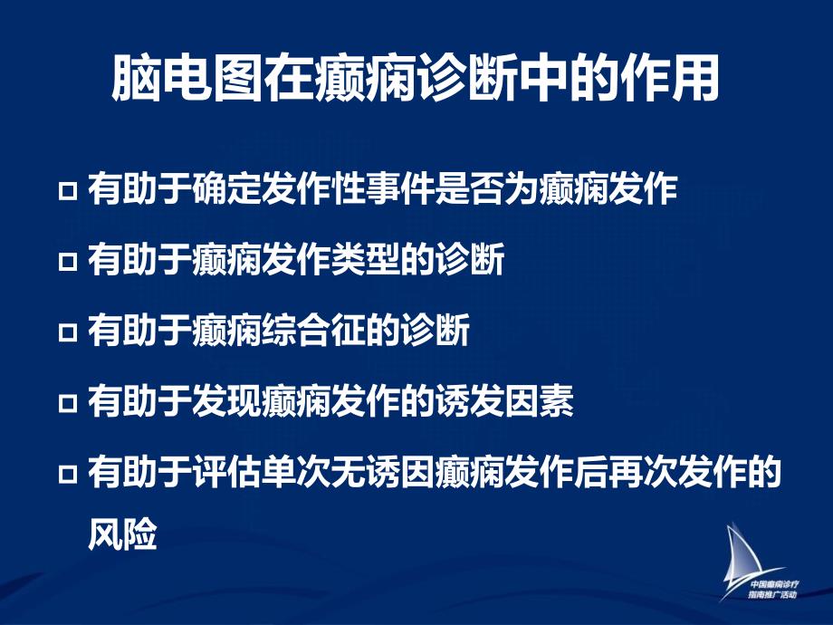 脑电图在癫痫诊治中的应用_第4页