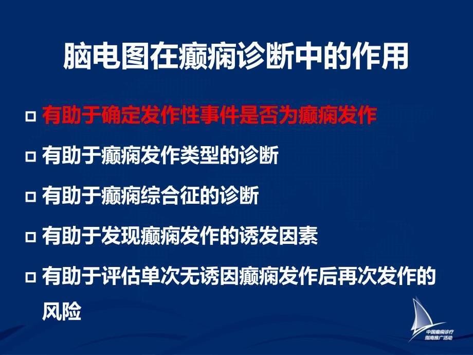 脑电图在癫痫诊治中的应用_第5页