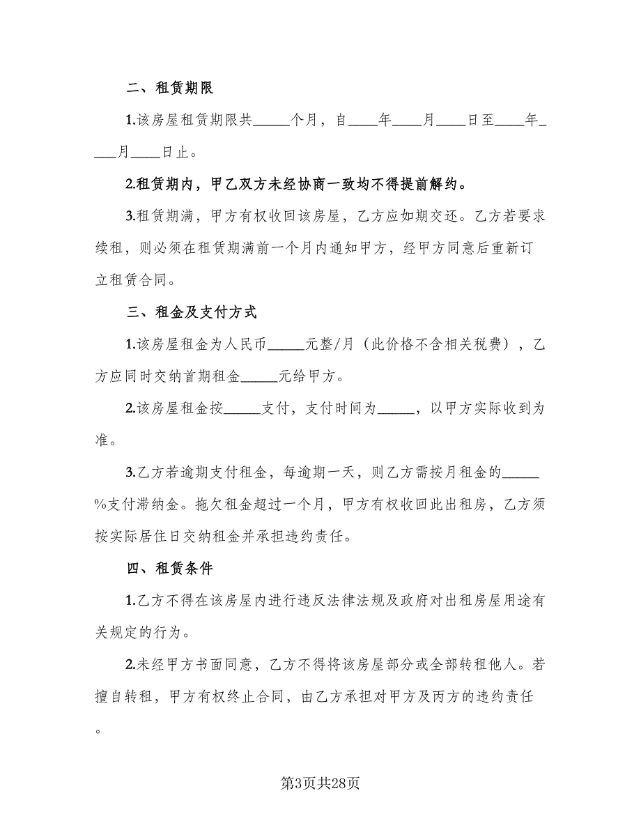 个人房屋租赁热门协议标准样本（六篇）.doc_第3页